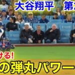 速報！見せつけた驚異の弾丸パワー！大谷翔平　第2打席【6.13現地映像】レンジャーズ3-0ドジャース2番DH大谷翔平  3回裏2死ランナー1塁