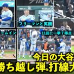 今日の大谷まとめ！26号勝ち越し弾&申告敬遠後に爆速ホームイン、そして延長11回大量得点が最高すぎた！【現地映像】6月30日ドジャースvsジャイアンツ第2戦