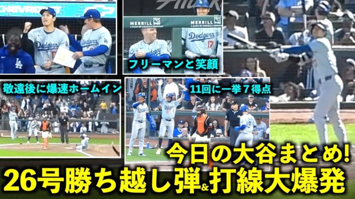 今日の大谷まとめ！26号勝ち越し弾&申告敬遠後に爆速ホームイン、そして延長11回大量得点が最高すぎた！【現地映像】6月30日ドジャースvsジャイアンツ第2戦