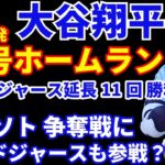 大谷翔平 26号ホームラン🌋6月12発🌋 ドジャース絶体絶命からの大勝😃 ソト争奪戦にドジャースは参戦するのか⁉️ ヤンキース今日は💦 明日のコールに期待‼️ エンゼルスも延長制す‼️