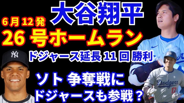 大谷翔平 26号ホームラン🌋6月12発🌋 ドジャース絶体絶命からの大勝😃 ソト争奪戦にドジャースは参戦するのか⁉️ ヤンキース今日は💦 明日のコールに期待‼️ エンゼルスも延長制す‼️