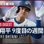 【大谷翔平 今季2度目で通算9度目の週間MVP】打率.428、4本塁打、11打点、OPSは脅威の1.650！圧巻の成績を残した6試合の活躍を振り返る