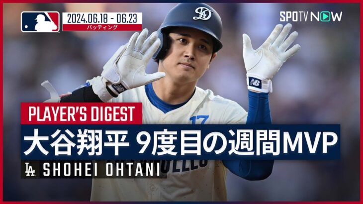 【大谷翔平 今季2度目で通算9度目の週間MVP】打率.428、4本塁打、11打点、OPSは脅威の1.650！圧巻の成績を残した6試合の活躍を振り返る