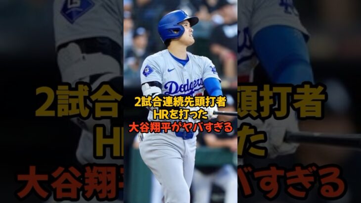 2試合連続先頭打者HRで無双状態の大谷翔平がヤバすぎる…