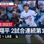 【2試合連続HR！大谷翔平 全打席ダイジェスト】MLB2024シーズン レンジャーズ vs ドジャース 6.13