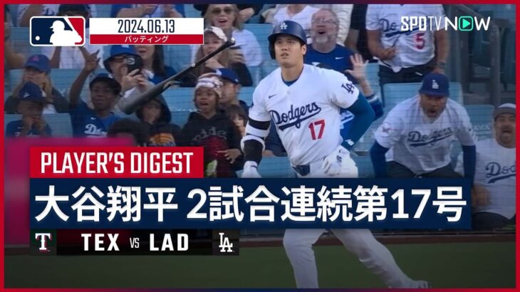 【2試合連続HR！大谷翔平 全打席ダイジェスト】MLB2024シーズン レンジャーズ vs ドジャース 6.13