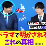 大谷翔平と一平のドラマで明かされる、これの真相……【海外の反応】【なんｊ】【2ch】【プロ野球】【甲子園】【MLB】