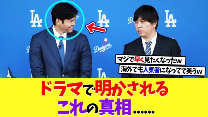 大谷翔平と一平のドラマで明かされる、これの真相……【海外の反応】【なんｊ】【2ch】【プロ野球】【甲子園】【MLB】