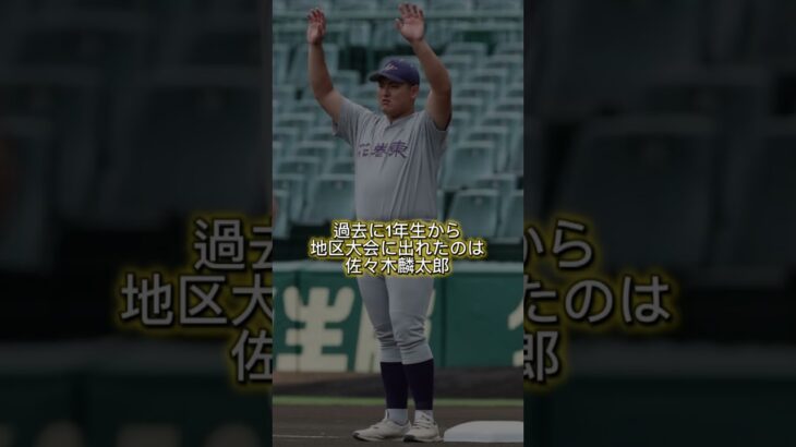 【大注目！】ついに花巻東で大谷翔平2世が出てきた#shorts#大谷#古城#花巻東#佐々木麟太郎#元プロ#巨人