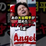 あの大谷翔平が認めた天才プレーヤー3選 #野球#大谷翔平#野球解説