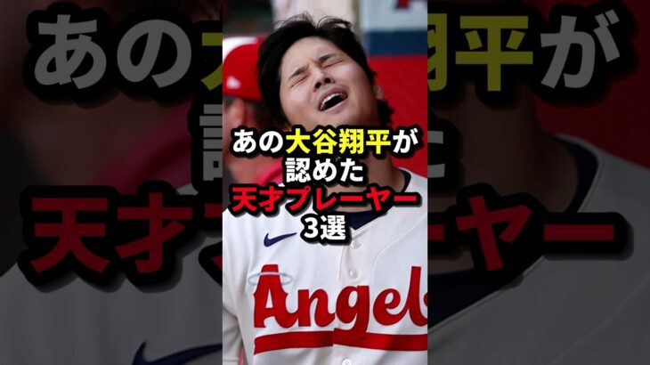 あの大谷翔平が認めた天才プレーヤー3選 #野球#大谷翔平#野球解説