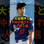 大谷翔平と不仲が噂される人物3選　#ドジャース #野球 #田中真美子 #大谷翔平 #真美子夫人