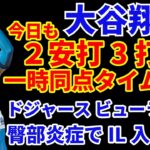 大谷翔平 満塁場面で走者一掃２ベース ２安打3打点🔥🔥🔥 ドジャース サヨナラ負け💦 ビューラーIL入りでミラーが復帰‼️ドジャースGM 怪我人増でもトレード予定の変更は無し‼️ヤンキース コール復帰