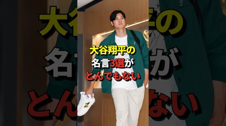 【衝撃】大谷翔平の名言、格言から3つを選んだ結果 #shorts #大谷翔平 #野球