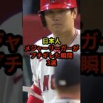 日本人メジャーリーガーがブチギレた瞬間3選#ドジャース #大谷翔平 #野球 #shorts