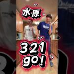 321go! 水原一平ダンス