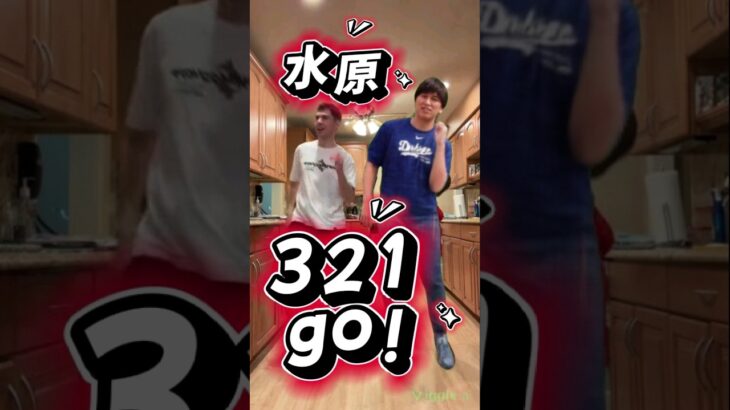 321go! 水原一平ダンス