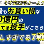 3試合連続となる23号ホームランを放った大谷翔平にもう全員がただただ驚くことしかできない。【海外の反応】