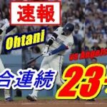 【速報】大谷翔平3試合連続23号弾炸裂！「1番オオタニ」6試合で24打数11安打４本塁打11打点で現在2冠！❝現地映像❞