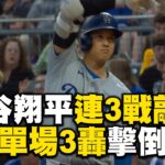 大谷翔平連3戰敲安！道奇單場3轟11比7擊倒海盜 @newsebc