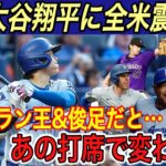 「あの打球は久しぶりだった」大谷翔平3安打4出塁に敵味方が仰天… フリーマン、ロハスが骨折のベッツに本音を吐露…【海外の反応/ドジャース/ロッキーズ/盗塁/デコピン】