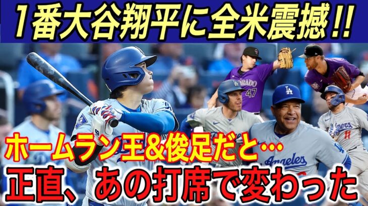 「あの打球は久しぶりだった」大谷翔平3安打4出塁に敵味方が仰天… フリーマン、ロハスが骨折のベッツに本音を吐露…【海外の反応/ドジャース/ロッキーズ/盗塁/デコピン】