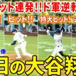 大谷！２安打でチームの3点差逆転勝利に貢献！！今日の大谷翔平ダイジェスト【6.15現地映像】