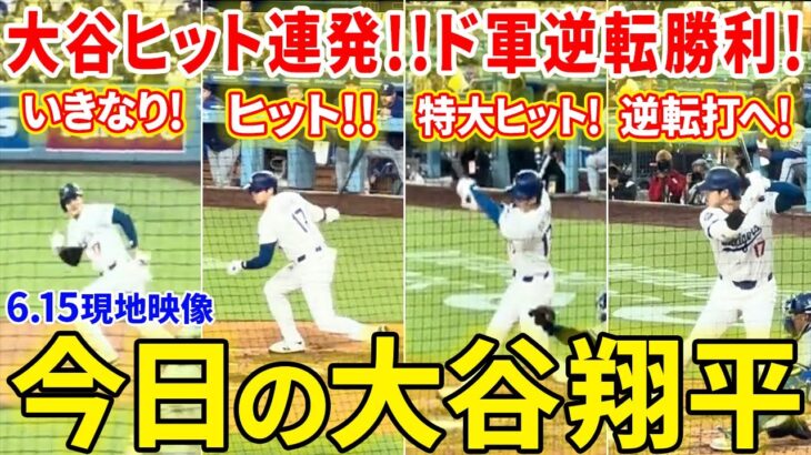 大谷！２安打でチームの3点差逆転勝利に貢献！！今日の大谷翔平ダイジェスト【6.15現地映像】