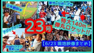 ⚾️大谷翔平 3戦連発＆7戦6発！特大23号弾丸ロケット弾でドジャスタが揺れるｗ【現地映像まとめ】（2024.6.23 Dodgers 7-2 Angels）