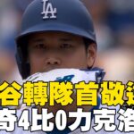 大谷翔平轉隊後首次「敬遠」四壞！道奇4比0力克洛磯2連勝#MLB看東森@newsebc