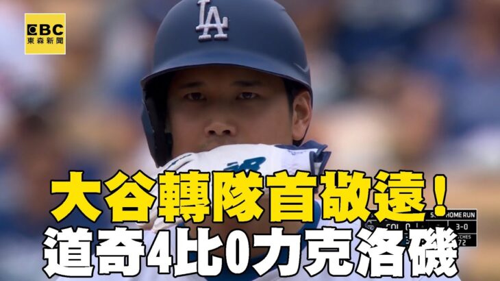 大谷翔平轉隊後首次「敬遠」四壞！道奇4比0力克洛磯2連勝#MLB看東森@newsebc