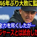 大谷翔平ドジャース46年ぶり2桁得点快勝でヤンキースに激震…「もうドジャースとは対戦したくない」ヤ軍監督が本音暴露…【最新/MLB/大谷翔平/山本由伸】