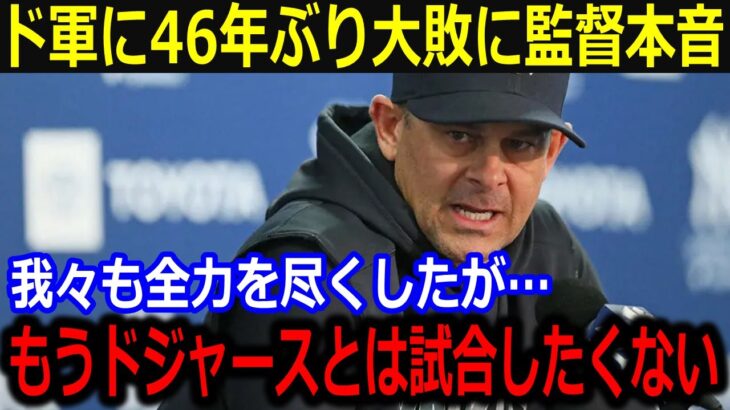 大谷翔平ドジャース46年ぶり2桁得点快勝でヤンキースに激震…「もうドジャースとは対戦したくない」ヤ軍監督が本音暴露…【最新/MLB/大谷翔平/山本由伸】