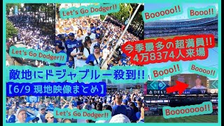 ⚾大谷翔平ブーイング洗礼も技ありタイムリー！敵地ヤンスタにドジャースファン殺到！今季最多4万8千人超で揺れるｗ【現地映像まとめ】（2024.6.6 Dodgers 11-3 Yankees）