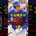 大谷翔平が絶対にやらないこと5選 #プロ野球 #野球解説 #大谷翔平 #shorts