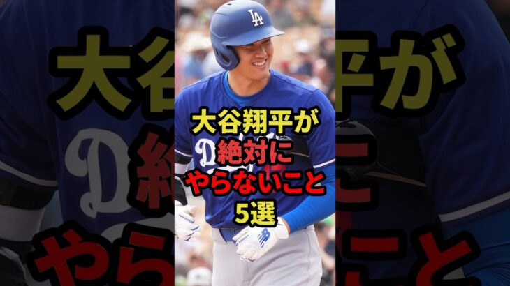 大谷翔平が絶対にやらないこと5選 #プロ野球 #野球解説 #大谷翔平 #shorts