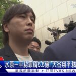 水原一平認罪竊5.5億! 大谷翔平:該開啟新篇章｜TVBS新聞 @TVBSNEWS01