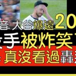 【中譯＋播報】大谷翔平單場5打數2安打 球季第20轟出爐(2024/6/18)