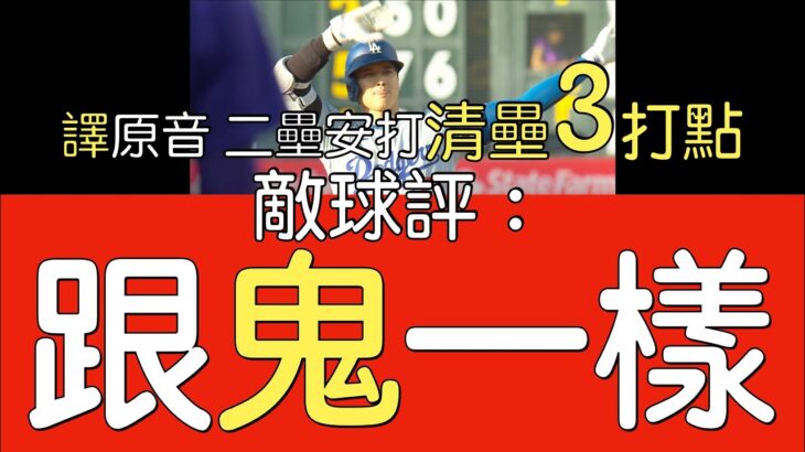 【中譯＋播報】大谷翔平5打數2安打3打點(2024/6/19)