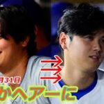 【大谷翔平5月31日 現地速報】髪をさっぱり散髪 爽やかヘアーに