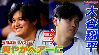 【大谷翔平5月31日 現地速報】髪をさっぱり散髪 爽やかヘアーに