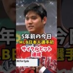 【大谷翔平】5年前の今日：MLB日本人選手初、サイクルヒットを達成！🔥🔥🔥 #shorts #baseball #大谷翔平 #mlb