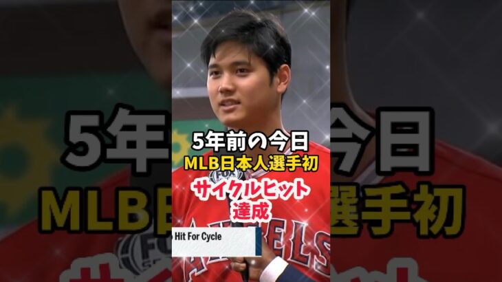 【大谷翔平】5年前の今日：MLB日本人選手初、サイクルヒットを達成！🔥🔥🔥 #shorts #baseball #大谷翔平 #mlb