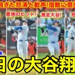 宿敵エグ過ぎる怒涛と歓声！疑惑判定に大谷が意地の激走ヒット！今日の大谷ダイジェスト！【6.29現地映像】