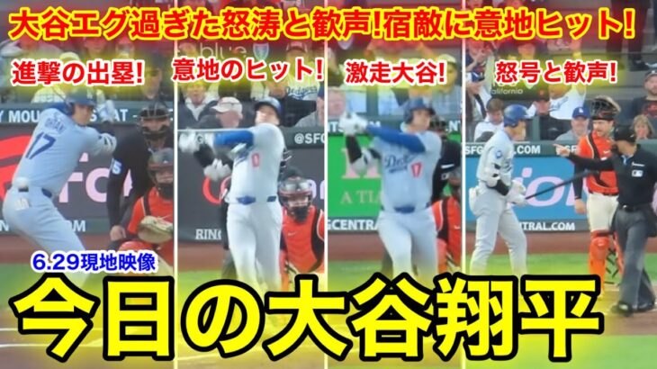 宿敵エグ過ぎる怒涛と歓声！疑惑判定に大谷が意地の激走ヒット！今日の大谷ダイジェスト！【6.29現地映像】