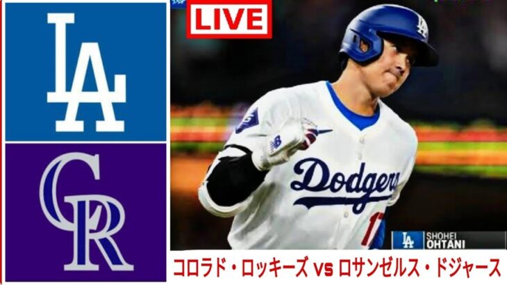 6月01日(土) ドジャース (大谷翔平) vs. コロラド・ロッキーズ ライブ MLB ザ・ショー 24 #大谷翔平 #ドジャース