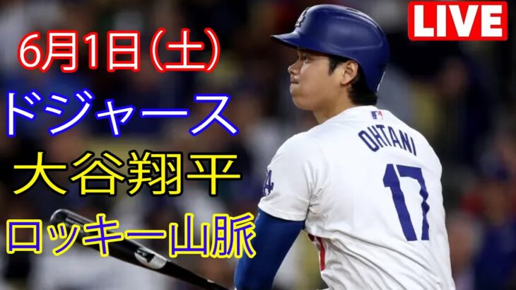 6月1日（土） ドジャース（大谷翔平）対コロラド・ロッキーズ ライブMLBザ・ショー24 #大谷翔平 #ドジャースのドラマチックな試合