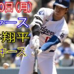 6月10日（月曜日）ドジャース（大谷翔平）対ニューヨーク・ヤンキース ライブ MLB ザ ショー 24 #大谷翔平 #ドジャース # 大谷と強烈な打撃