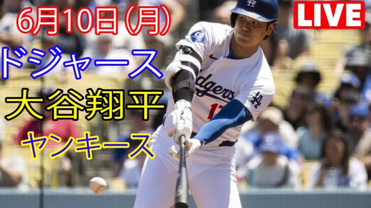 6月10日（月曜日）ドジャース（大谷翔平）対ニューヨーク・ヤンキース ライブ MLB ザ ショー 24 #大谷翔平 #ドジャース # 大谷と強烈な打撃