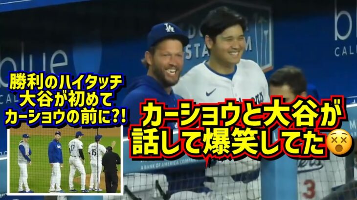 レア‼️大谷翔平とカーショウが試合中に爆笑😱いつもと違う勝利のハイタッチ【現地映像】6/11vsレンジャーズShoheiOhtani